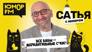 ВСЕ БАБЫ - МЕРКАНТИЛЬНЫЕ С*КИ? Сатья отвечает. Сатья. С юмором. На Юмор FM