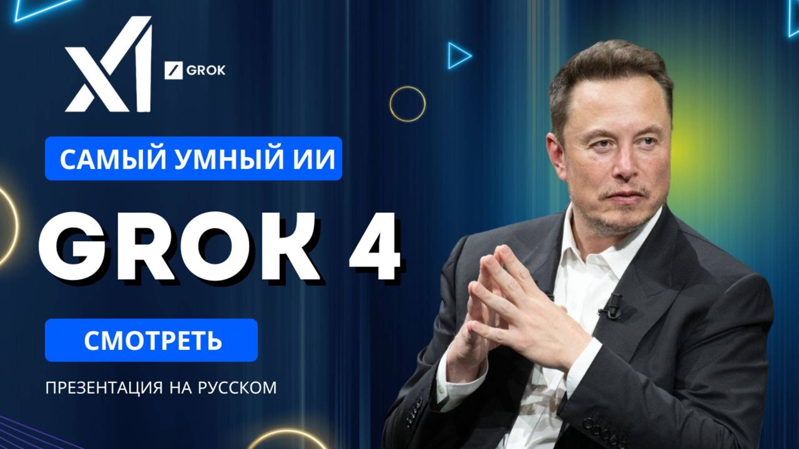 Грандиозная презентация Grok 4 от XAI и Илона Маска – Новый ИИ уже УМНЕЕ людей (На русском)