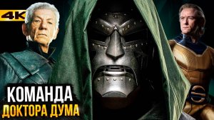 Мстители: Судный День - Команда злодеев Доктора Дума. Магнето, Часовой и другие!