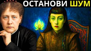 ТИХИЙ КРАХ ТВОЕЙ ДУШИ — Елена Блаватская