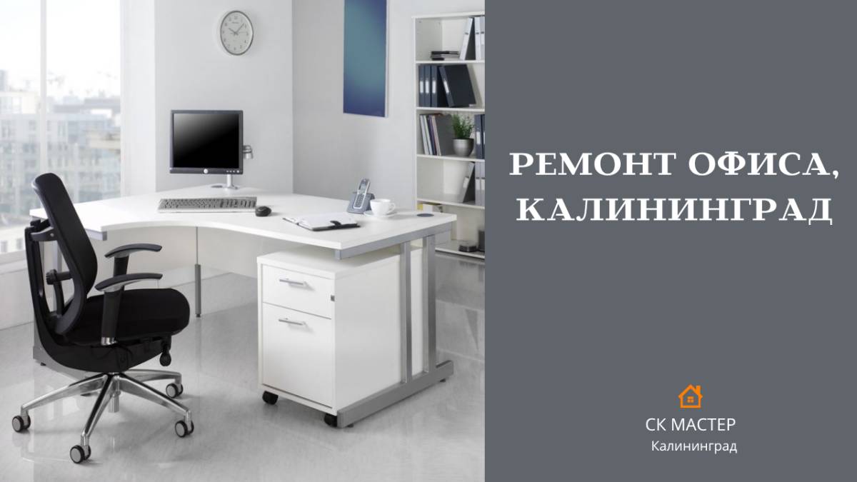 Отделочные работы в  офисе