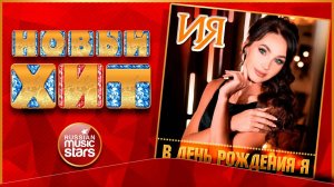 ИЯ — В ДЕНЬ РОЖДЕНИЯ Я ★ НОВАЯ ПЕСНЯ ★ НОВЫЙ ХИТ ★ NEW HIT ★