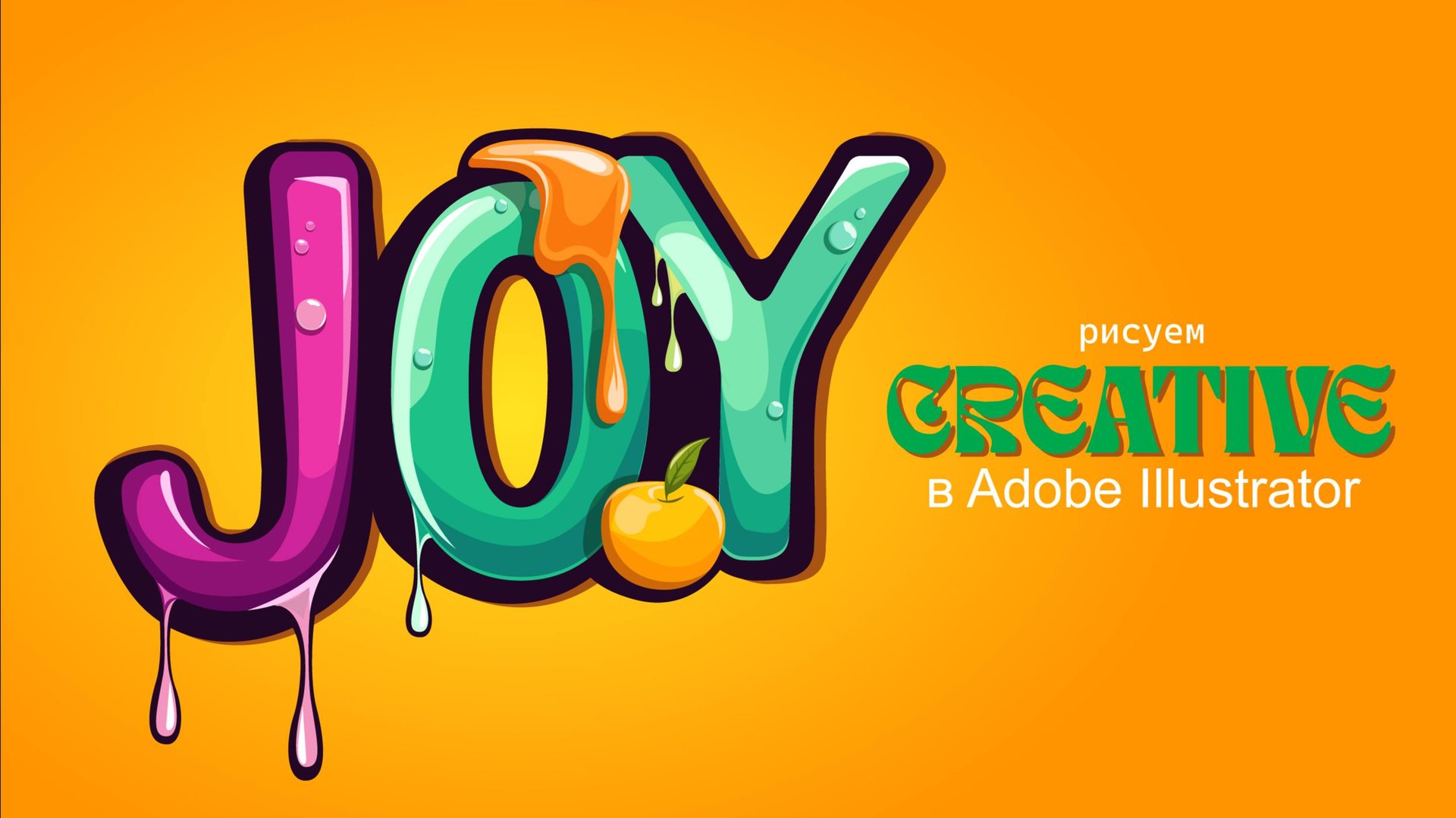 Рисуем креатив в Adobe Illustrator смотреть онлайн