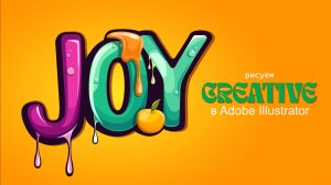 Рисуем креатив в Adobe Illustrator