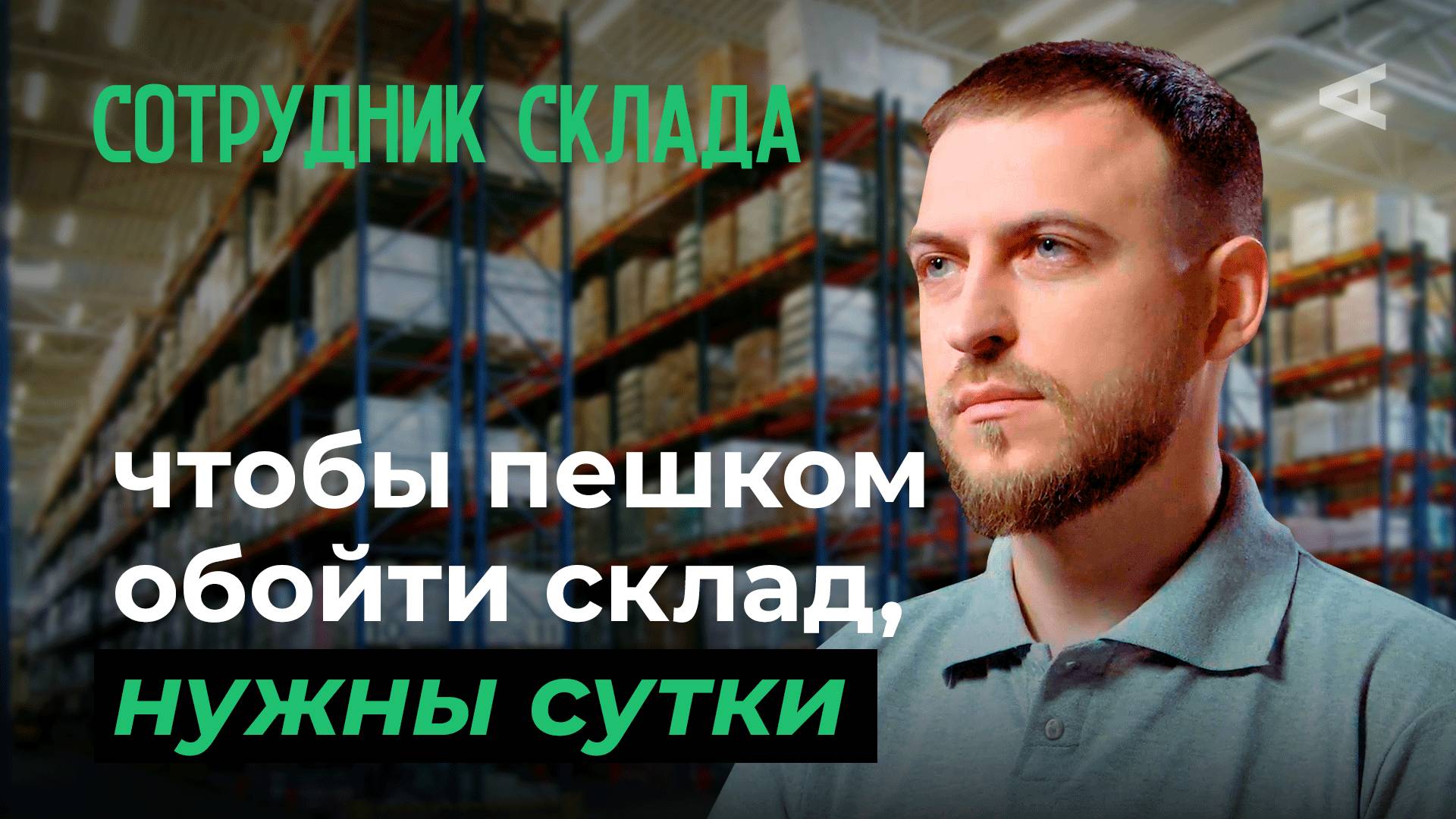 10 глупых вопросов РАБОТНИКУ СКЛАДА смотреть онлайн
