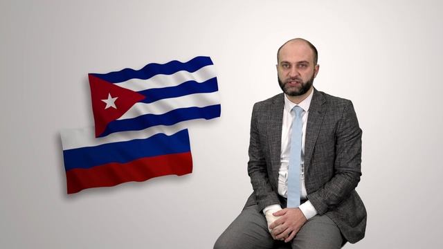 Лекция про Российско-кубинские отношения