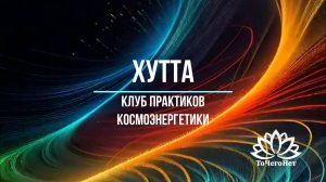 Хутта. Принципы работы и история канала. Седьмая расса || Космоэнергетика || Школа "ТоЧегоНет"