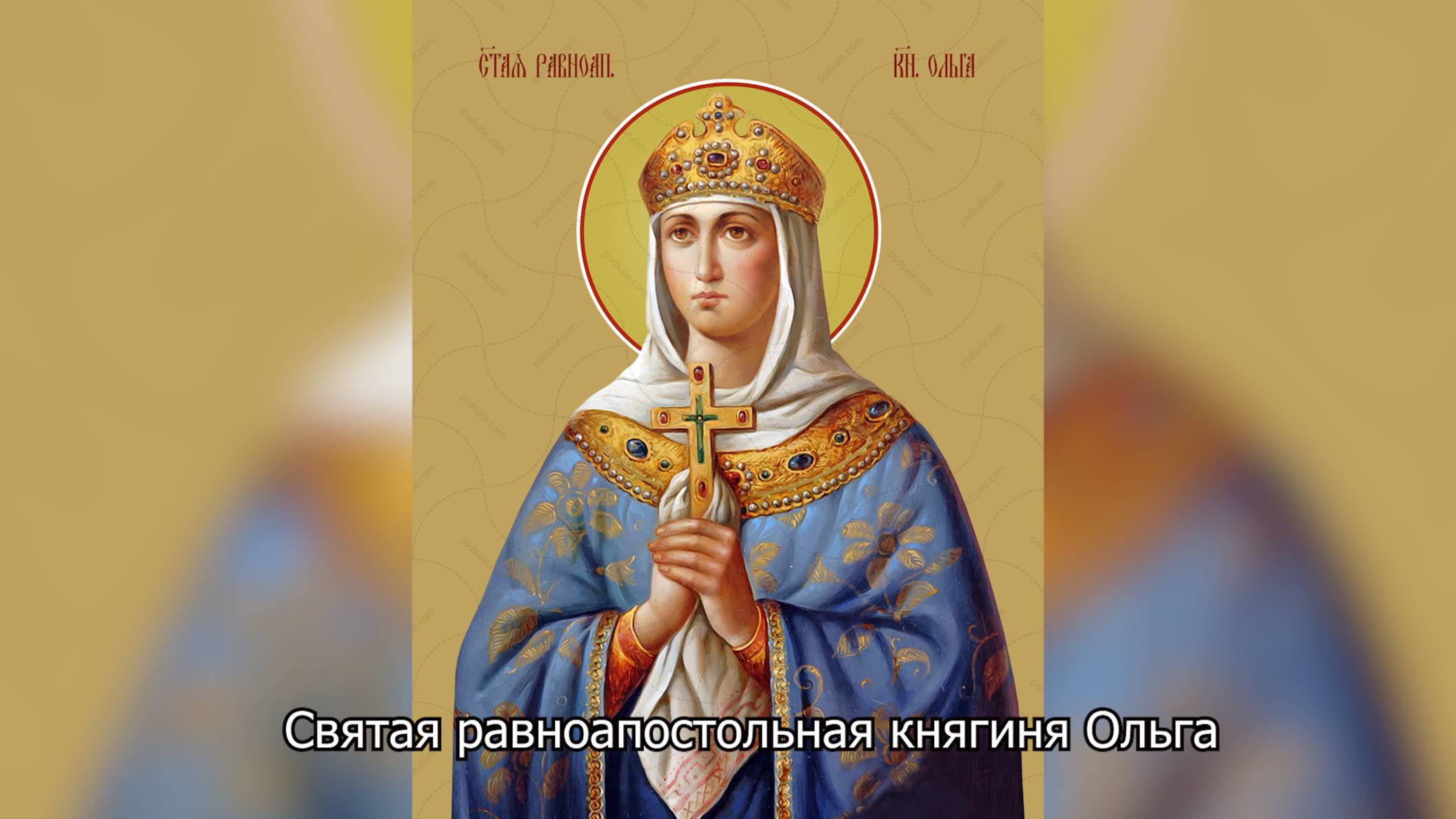 Святая равноапостольная княгиня Ольга. Православный календарь 24 июля 2025 смотреть онлайн
