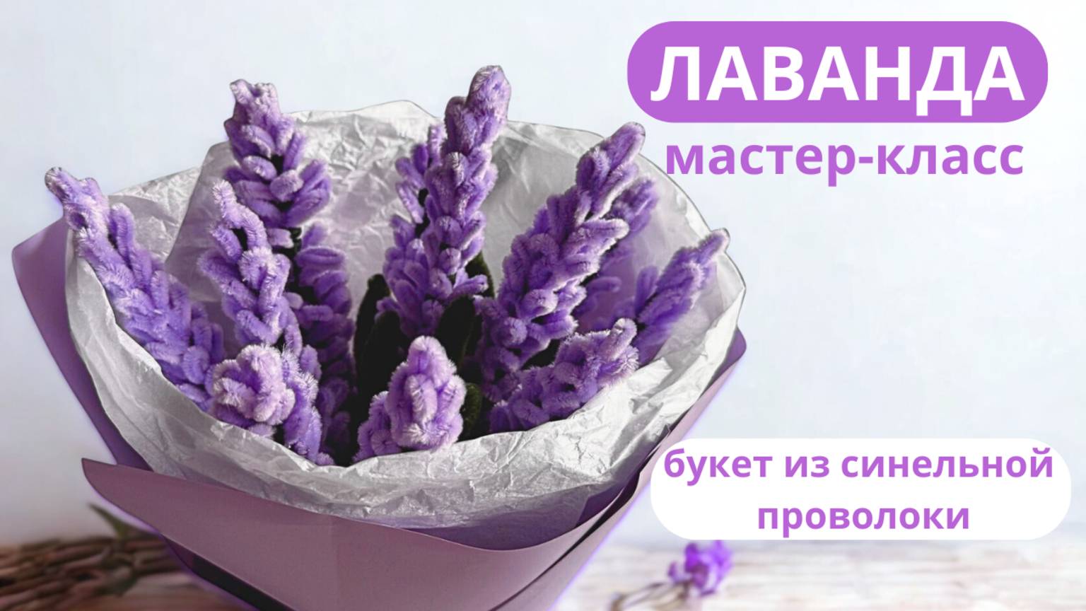 Лаванда из синельной проволоки. ВАУ-букет! смотреть онлайн