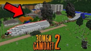 ПЕРЕЖИЛ АВИАКАТАСТРОФУ Зомби Апокалипсис! - Зомби Самолёт Второй Сезон "перезалив"