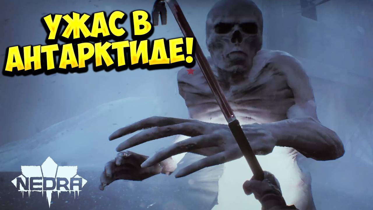 УЖАС В АНТАРКТИДЕ! NEDRA - ОБЗОР/ПРОХОЖДЕНИЕ!🔥 смотреть онлайн