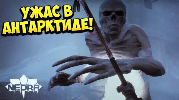 УЖАС В АНТАРКТИДЕ! NEDRA - ОБЗОР/ПРОХОЖДЕНИЕ!🔥