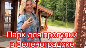 Парк в Зеленоградске- для прогулки идеальное место