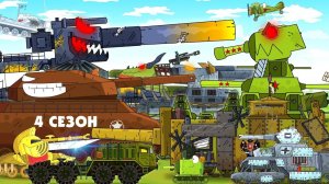 Все серии 4 сезона Стальные монстры - Мультики про танки (Gerand)