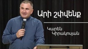 Արի շփվենք/Ari shpvenq/Կարեն Կիրակոսյան / 06.07.2025