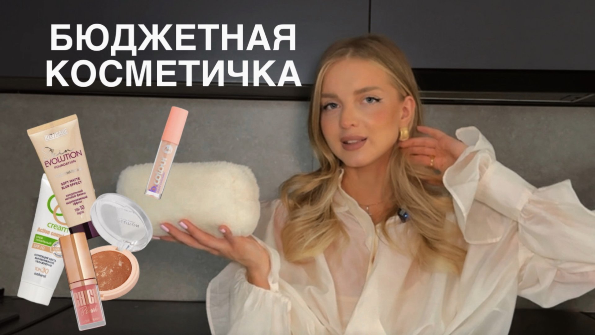 БЮДЖЕТНАЯ КОСМЕТИЧКА НА 5000₽ смотреть онлайн