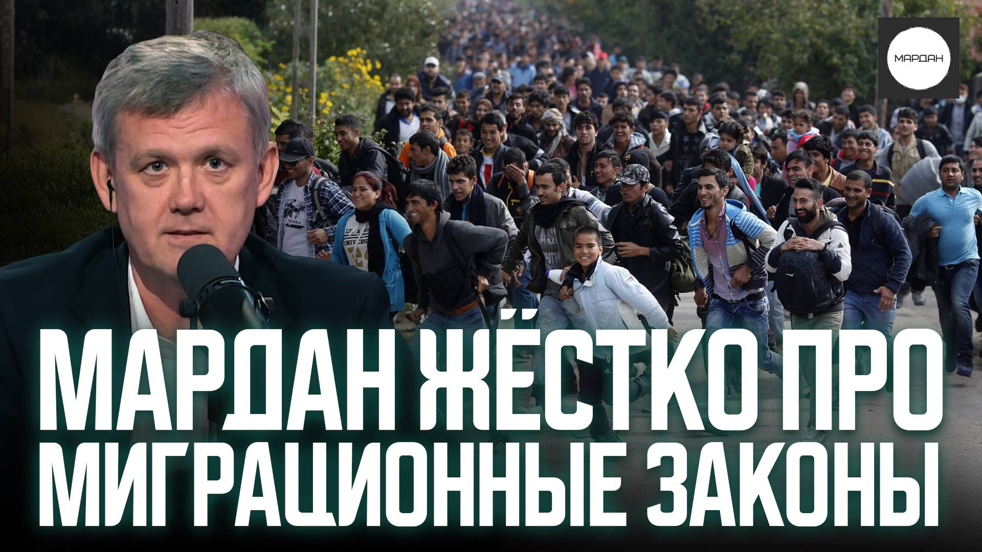 МАРДАН ЖЁСТКО ПРО МИГРАЦИОННЫЕ ЗАКОНЫ смотреть онлайн