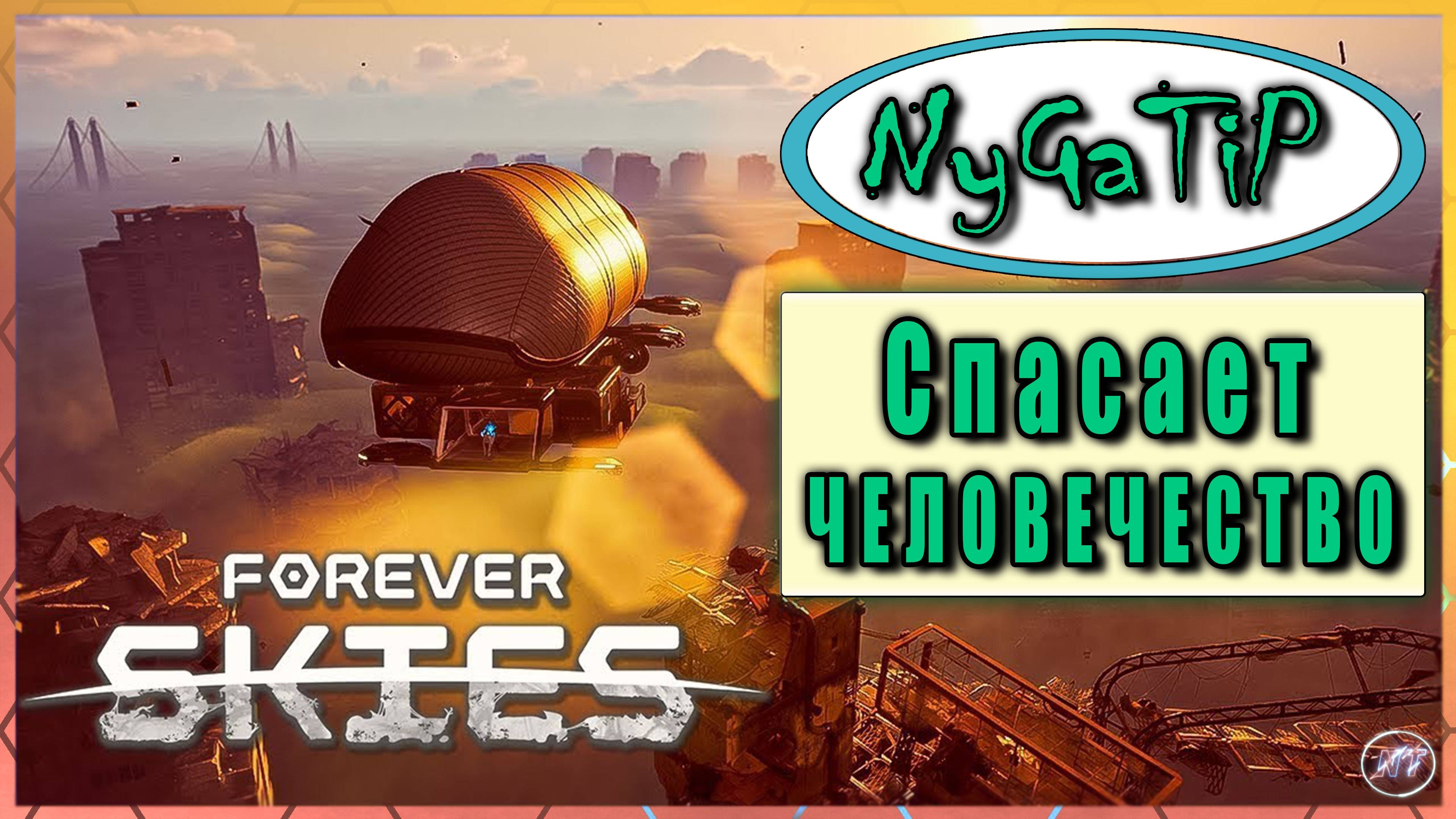 Forever Skies #1 - Спустились на Землю. Первый полёт на дирижабле.