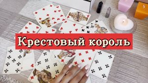 Крестовый король. Гадание на игральных картах. Онлайн расклад