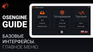 Обзор главного меню OsEngine.