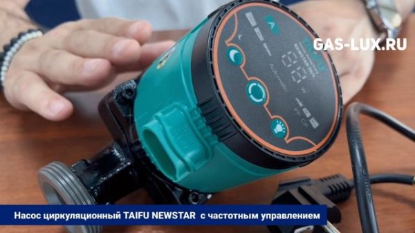 Насос циркуляционный TAIFU NEWSTAR с частотным управлением
