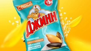Семечки «Джинн»! Переключись!