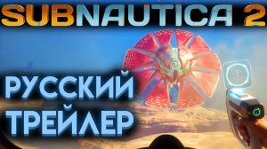 САБНАТИКА 2 ТРЕЙЛЕР НА РУССКОМ (SUBNAUTICA 2)