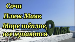 Сочи. 10 июля пляж Маяк. Прогулка по набережной
