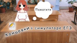 Симулятор ЕГЭ 1 часть# игры