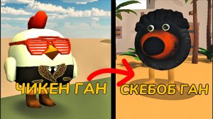 Что такое СКЕБОБ ГАН?! Скебоб Ган - ПАРОДИЯ на Чикен ган?