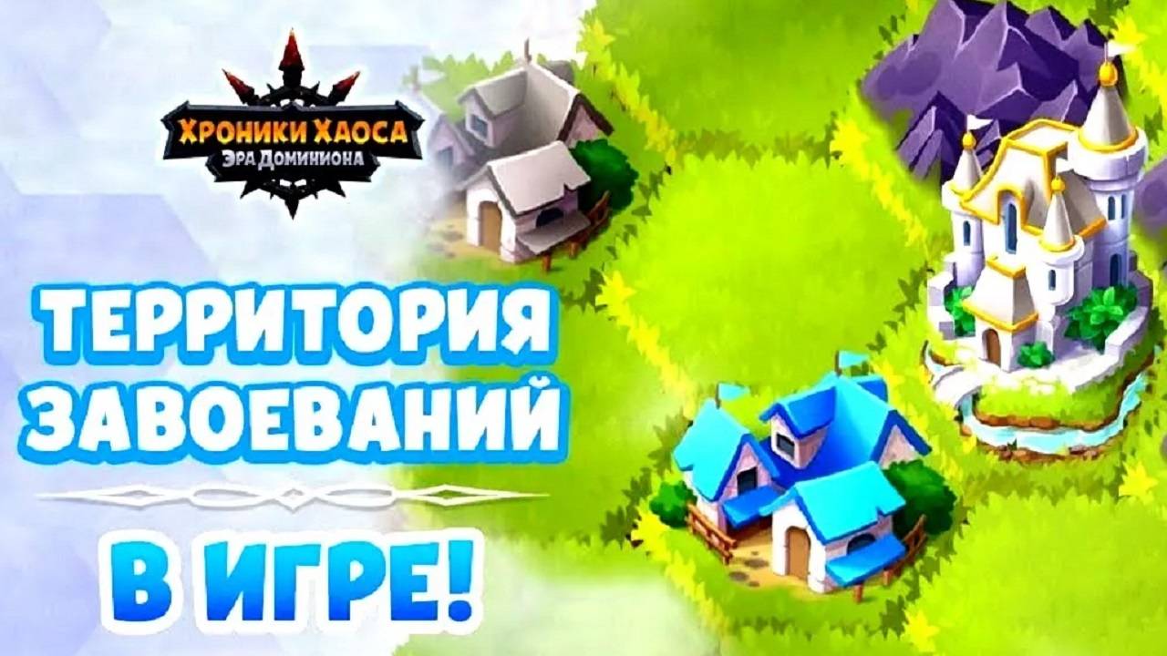 Хроники Хаоса Территория Завоеваний смотреть онлайн