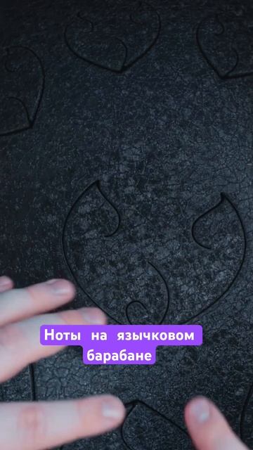 Ноты на язычковом барабане смотреть онлайн