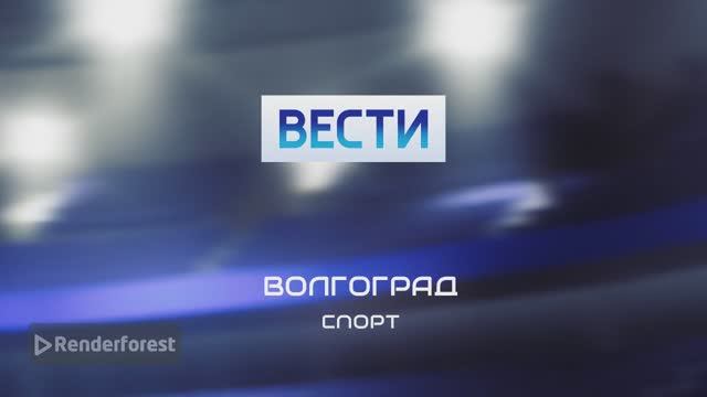 Заставка Вести, Волгоград, Спорт смотреть онлайн
