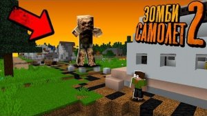 ЗОМБИ ГИГАНТ ПРОТИВ РАЗБИВШЕГОСЯ САМОЛЁТА - Зомби Самолёт "перезалив"