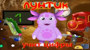 Лунтик учит цифры