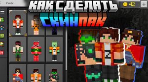КАК сделать СКИН ПАК в МАЙНКРАФТ БЕДРОК | КАК сделать СВОЙ СКИН ПАК на ТЕЛЕФОНЕ? (Android/IOS/PC)