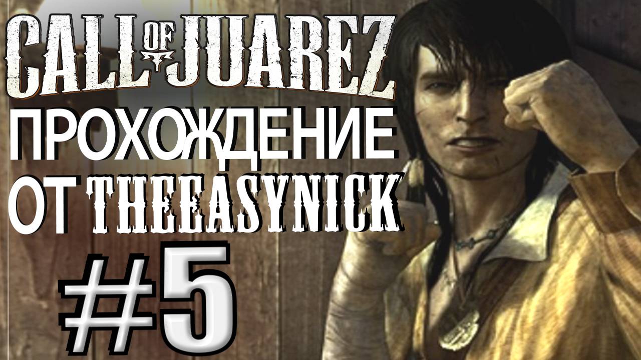 Call of Juarez. Прохождение #5. Битва за респект и за любовь. смотреть онлайн