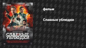 Славные ублюдки (фильм, 2024)