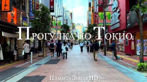 Пешеходная прогулка по Токио HD