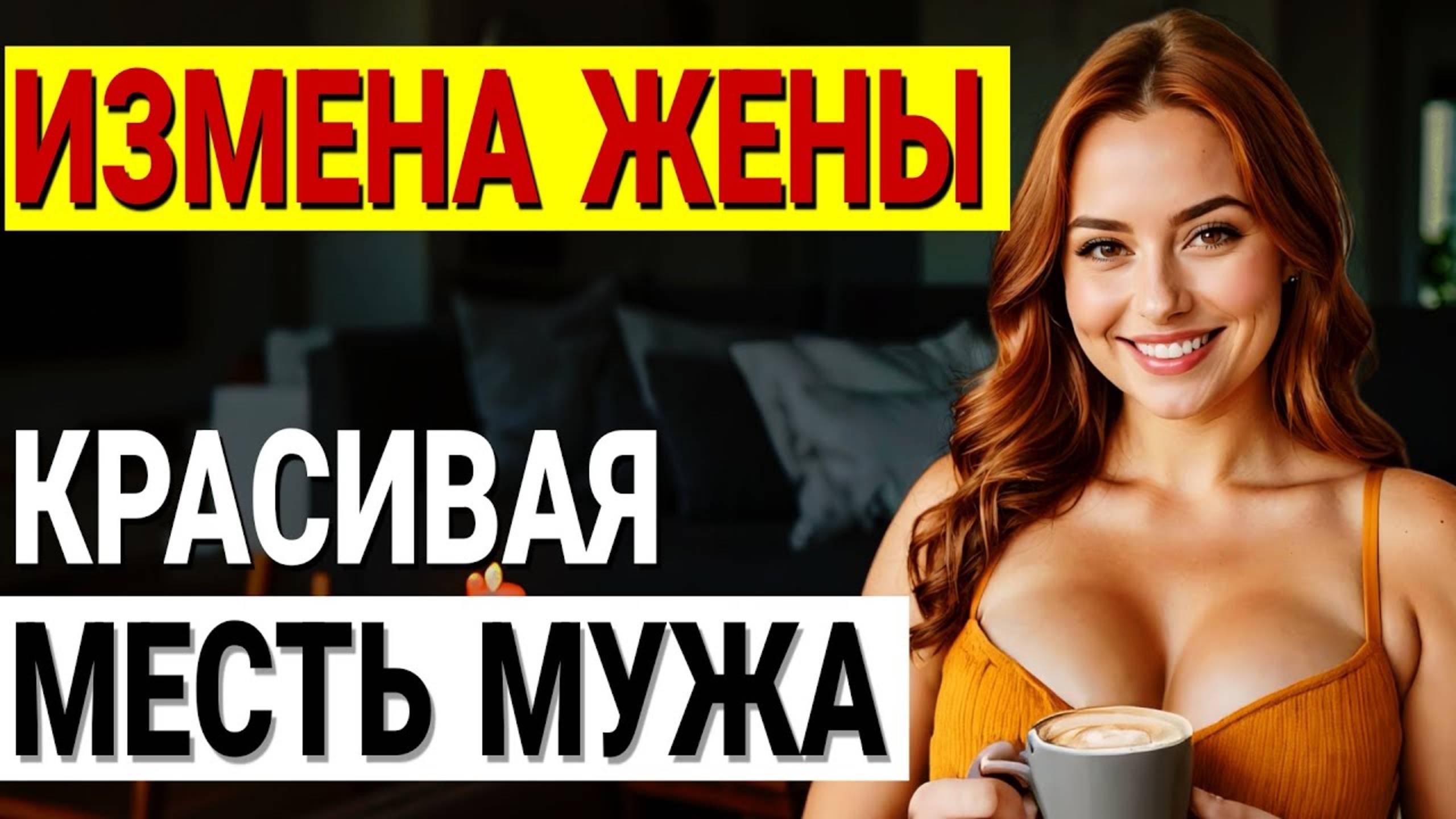 Измена, месть, и рождение дочери Моя невероятная история Измена жены История и рассказ Аудио