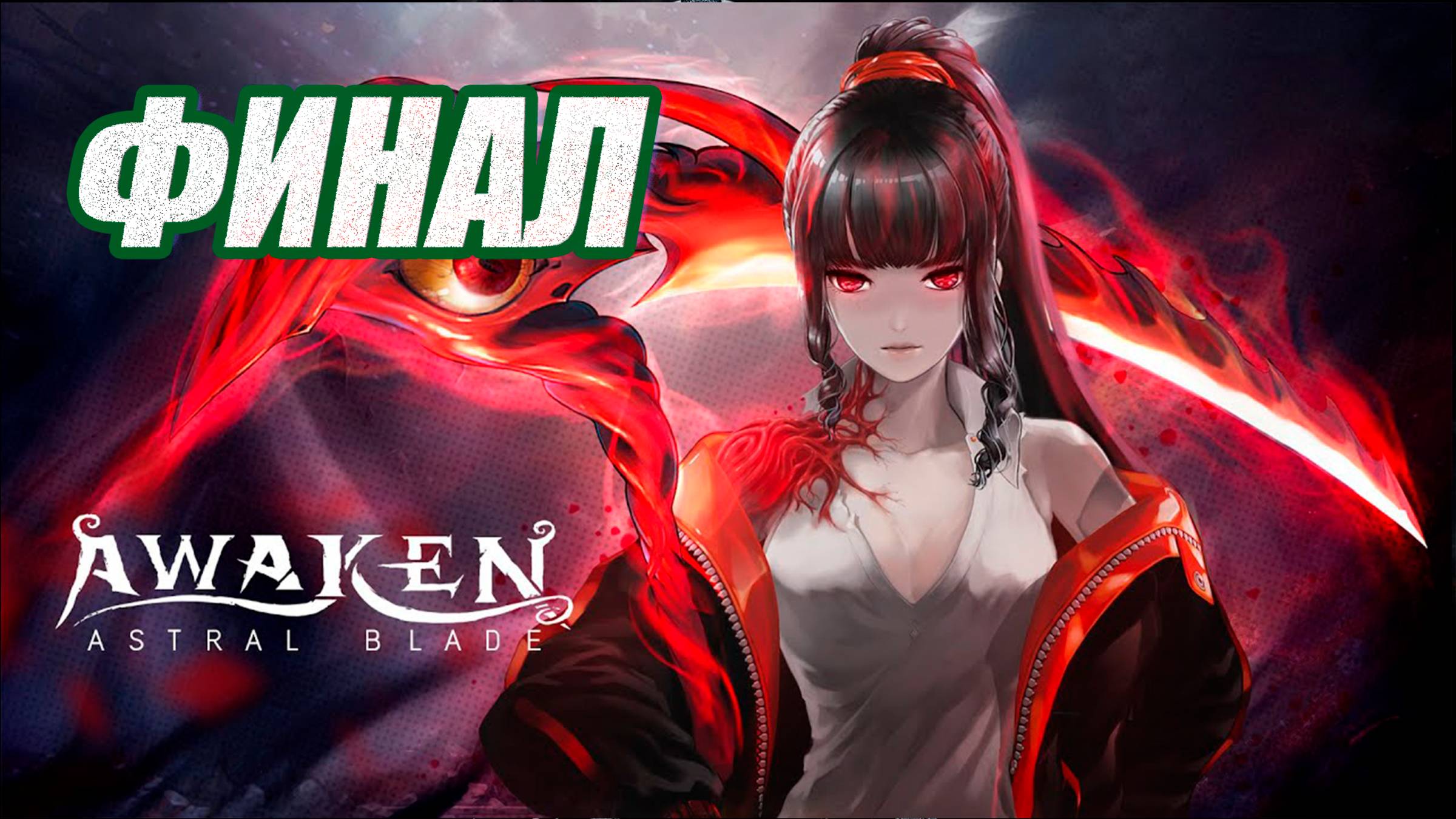 ПРОХОЖДЕНИЕ (МЕТРОИДВАНИЯ) AWAKEN-ASTRAL BLADE. ФИНАЛ смотреть онлайн