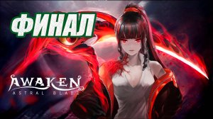 ПРОХОЖДЕНИЕ (МЕТРОИДВАНИЯ) AWAKEN-ASTRAL BLADE. ФИНАЛ
