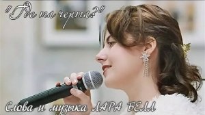 "Где та черта?" Анастасия Липаева Слова и музыка Лара Белл