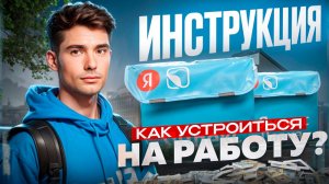 Как стать курьером Яндекс Лавки: Пошаговая инструкция Как устроиться на работу