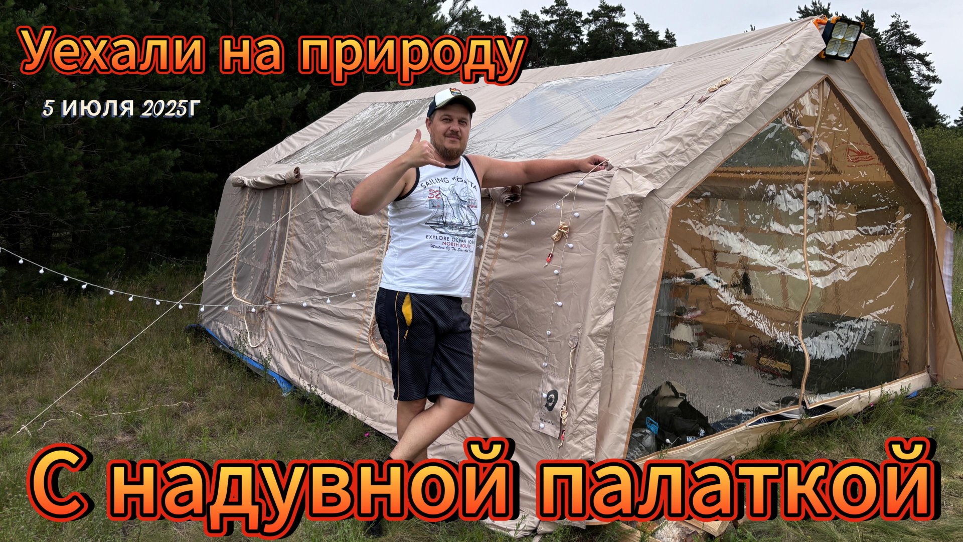 Выехали на природу на кемпинг с Надувной палаткой!