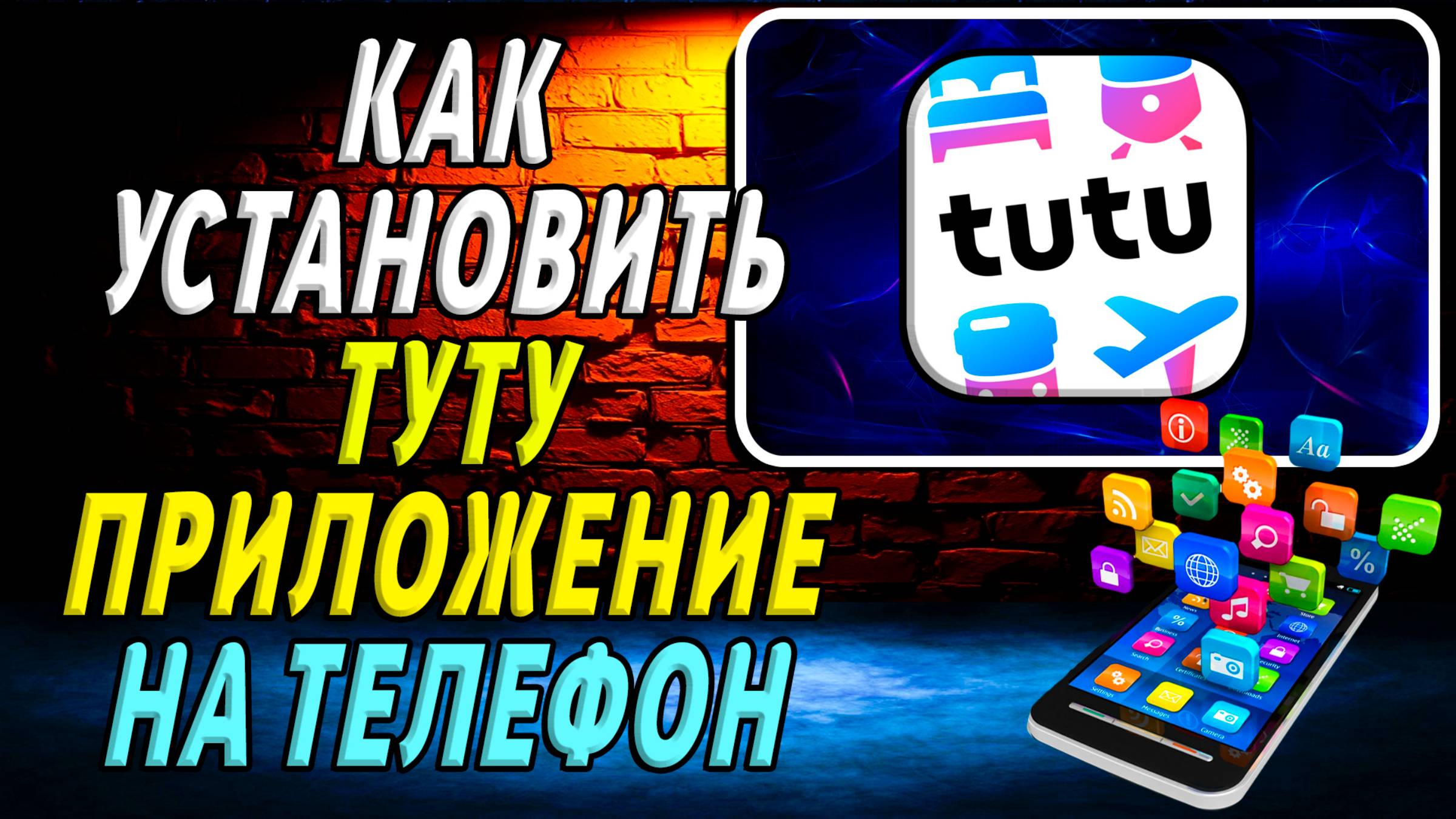 Как установить приложение Туту смотреть онлайн