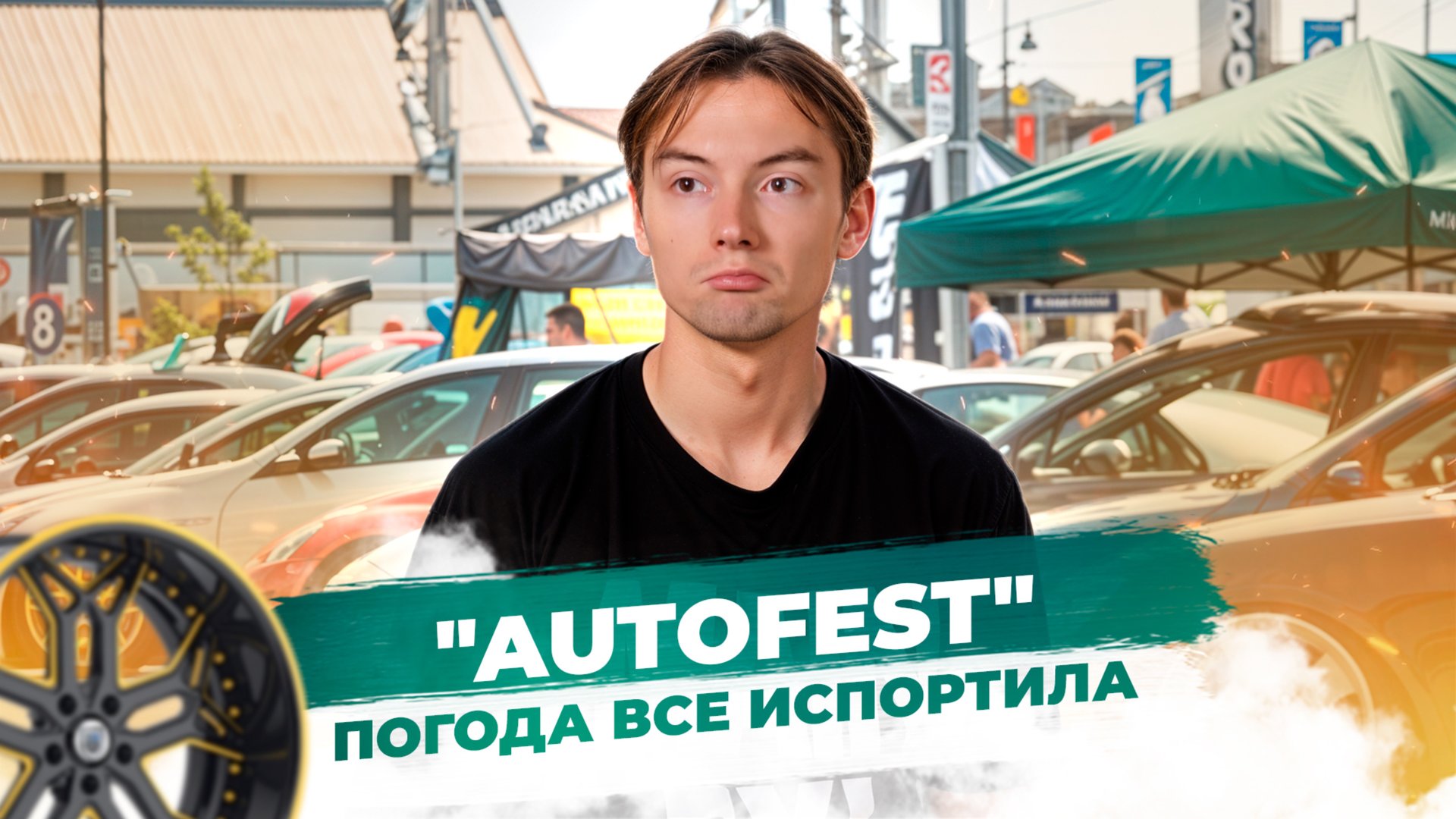 Я был на AUTOFEST