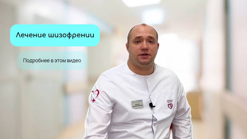Лечение шизофрении смотреть онлайн