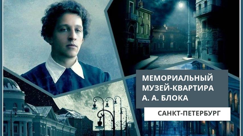 Музей-квартира А. А. Блока. Санкт-Петербург смотреть онлайн