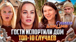 ГОСТИ ИСПОРТИЛИ ДОМ! Самый серьезный ущерб участников ОБМЕНА ДОМАМИ | Топ-10